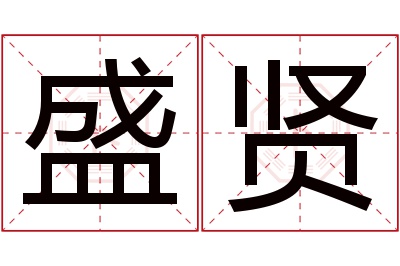 盛贤名字寓意