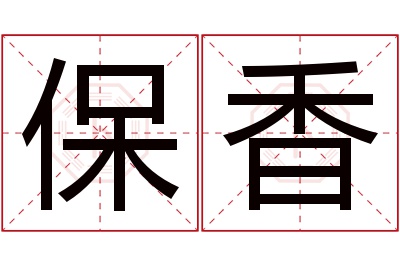 保香名字寓意