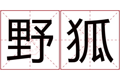 野狐名字寓意