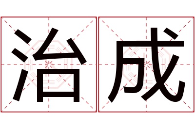 治成名字寓意