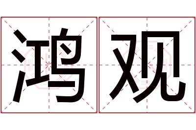 鸿观名字寓意