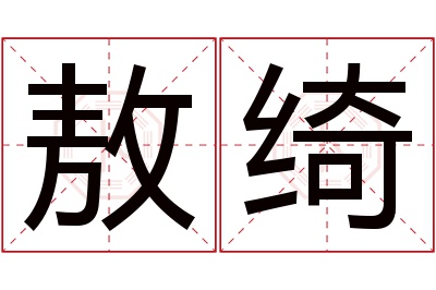 敖绮名字寓意