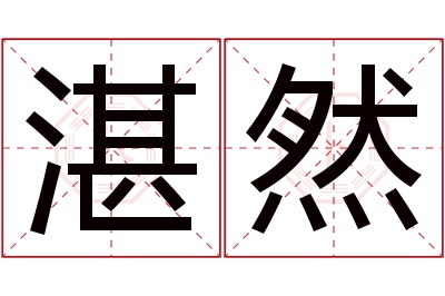 湛然名字寓意