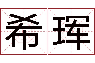 希珲名字寓意