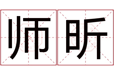 师昕名字寓意