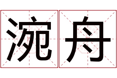 涴舟名字寓意