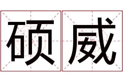 硕威名字寓意