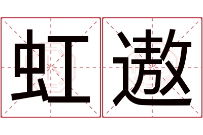 虹遨名字寓意