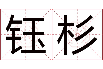 钰杉名字寓意