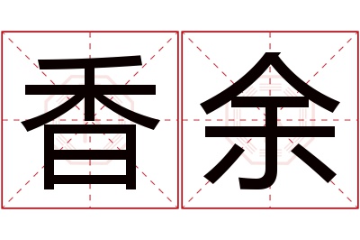 香余名字寓意