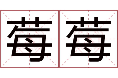 莓莓名字寓意