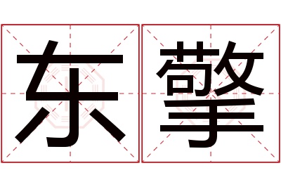 东擎名字寓意