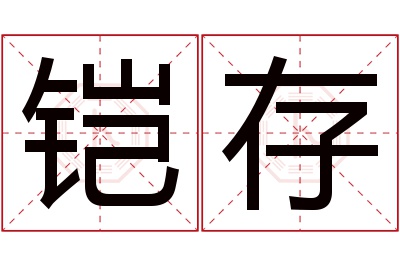 铠存名字寓意