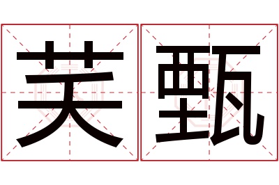 芺甄名字寓意