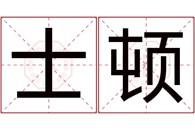 士顿名字寓意