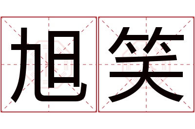 旭笑名字寓意