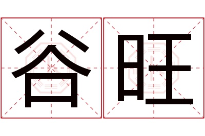 谷旺名字寓意