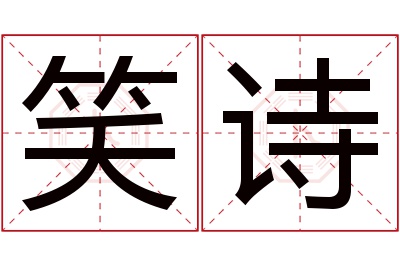 笑诗名字寓意