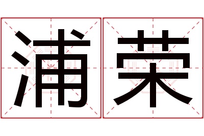 浦荣名字寓意