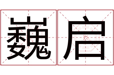 巍启名字寓意