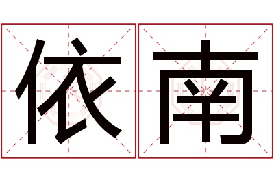 依南名字寓意