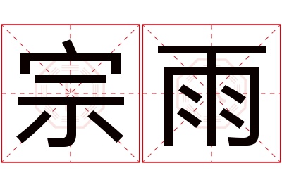 宗雨名字寓意