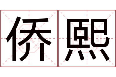 侨熙名字寓意