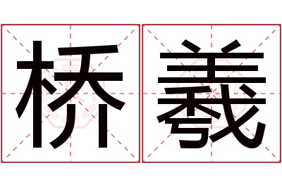 桥羲名字寓意