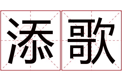 添歌名字寓意