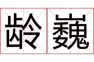 龄巍名字寓意