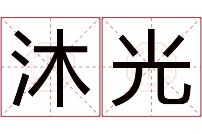 沐光名字寓意