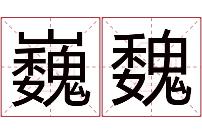 巍魏名字寓意