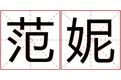 范妮名字寓意