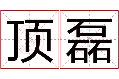 顶磊名字寓意