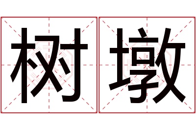 树墩名字寓意