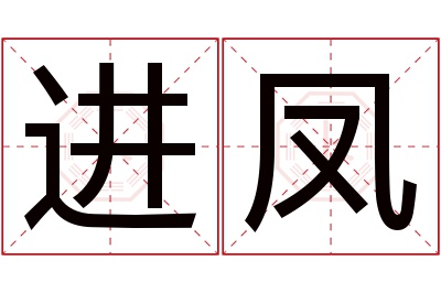 进凤名字寓意