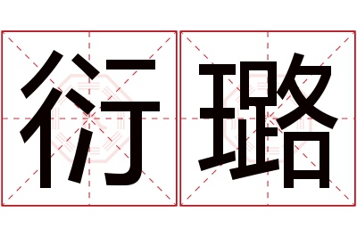 衍璐名字寓意