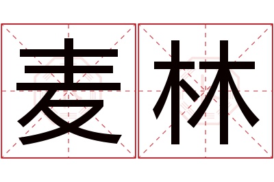 麦林名字寓意