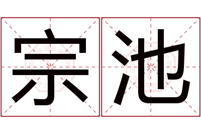 宗池名字寓意