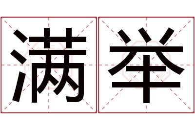 满举名字寓意