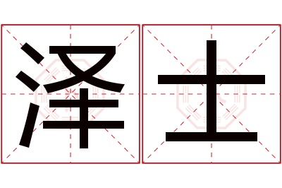 泽士名字寓意