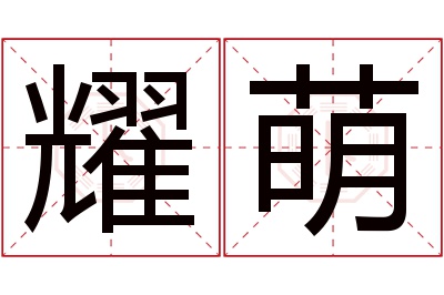 耀萌名字寓意