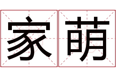 家萌名字寓意