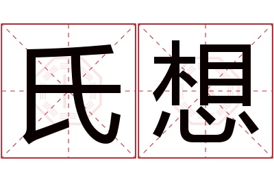 氏想名字寓意