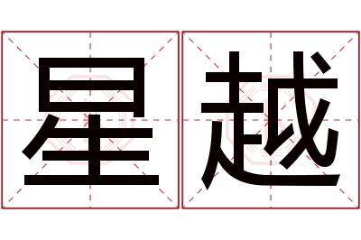 星越名字寓意