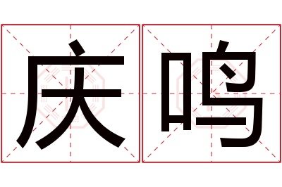 庆鸣名字寓意