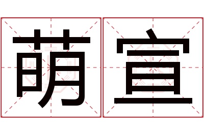 萌宣名字寓意