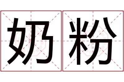 奶粉名字寓意