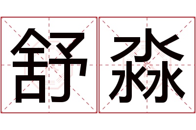 舒淼名字寓意