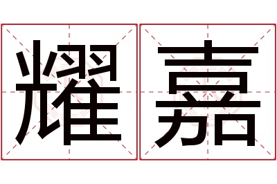 耀嘉名字寓意